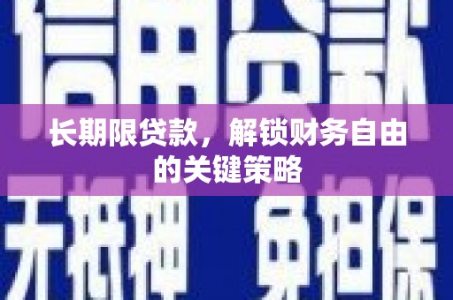 理县长期限贷款，解锁财务自由的关键策略