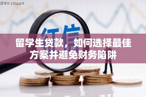 理县留学生贷款，如何选择最佳方案并避免财务陷阱