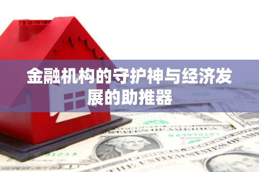 理县金融机构的守护神与经济发展的助推器