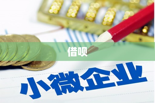 理县借呗