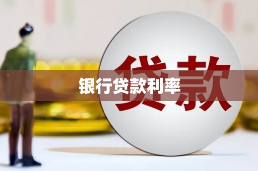 理县银行贷款利率