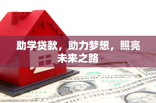 理县助学贷款，助力梦想，照亮未来之路