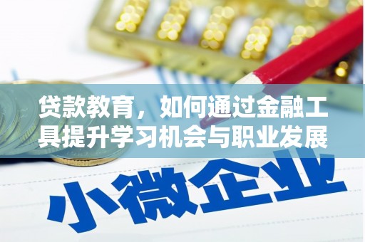 理县贷款教育，如何通过金融工具提升学习机会与职业发展
