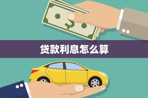 理县贷款利息怎么算