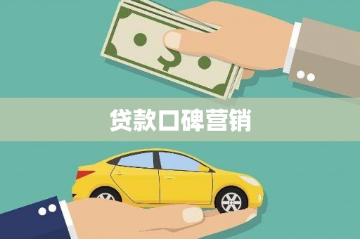 理县贷款口碑营销