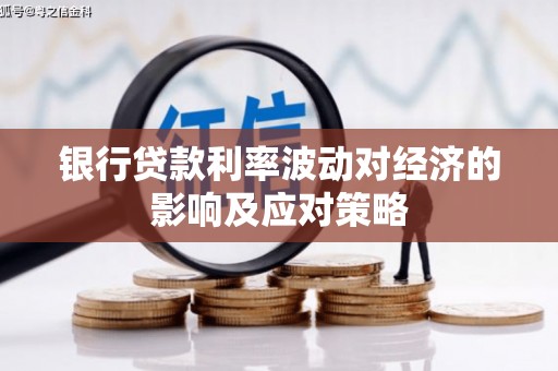 理县银行贷款利率波动对经济的影响及应对策略