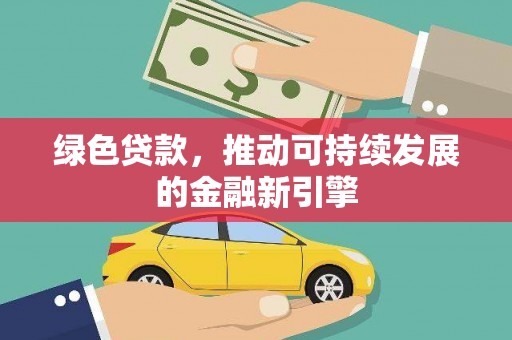 理县绿色贷款，推动可持续发展的金融新引擎