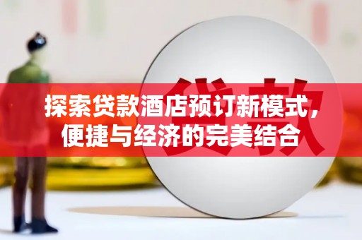 理县探索贷款酒店预订新模式，便捷与经济的完美结合