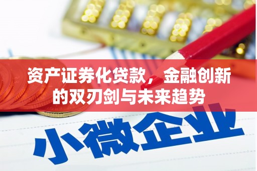 理县资产证券化贷款，金融创新的双刃剑与未来趋势