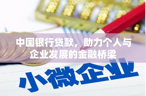 理县中国银行贷款，助力个人与企业发展的金融桥梁