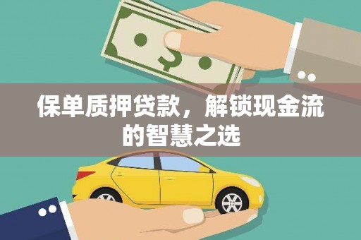 理县保单质押贷款，解锁现金流的智慧之选