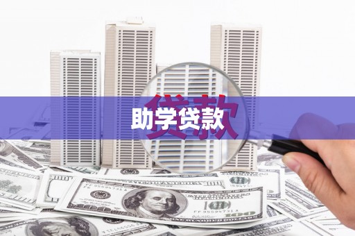 理县助学贷款