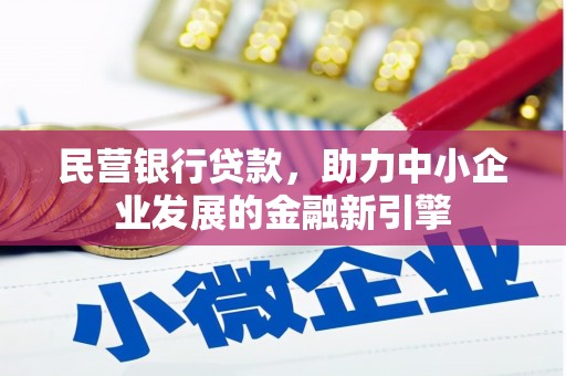 理县民营银行贷款，助力中小企业发展的金融新引擎