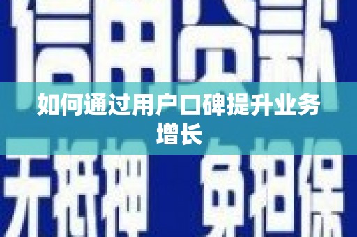 理县如何通过用户口碑提升业务增长