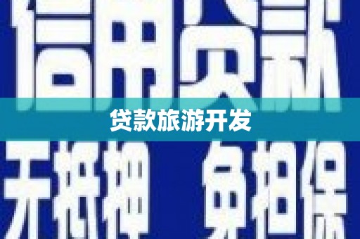 理县贷款旅游开发
