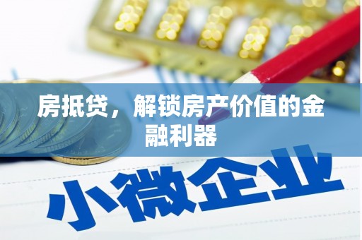 理县房抵贷，解锁房产价值的金融利器