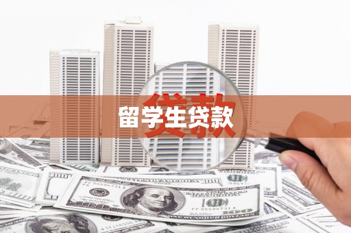 理县留学生贷款