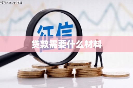 理县贷款需要什么材料