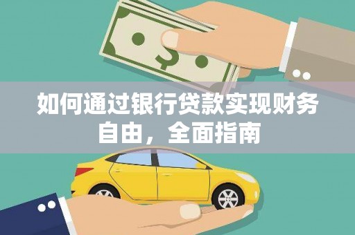 理县如何通过银行贷款实现财务自由，全面指南