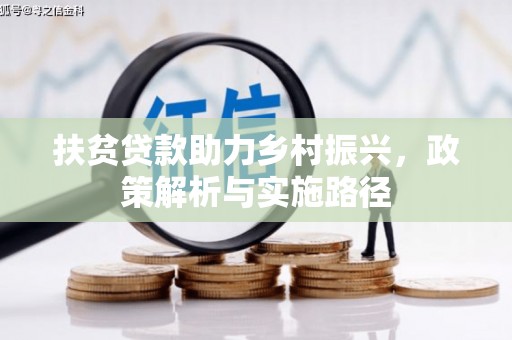 理县扶贫贷款助力乡村振兴，政策解析与实施路径