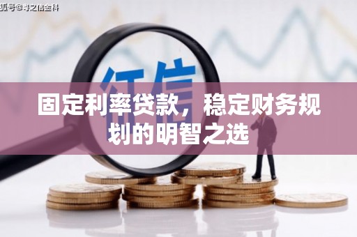 理县固定利率贷款，稳定财务规划的明智之选