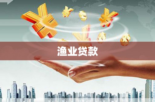 理县渔业贷款