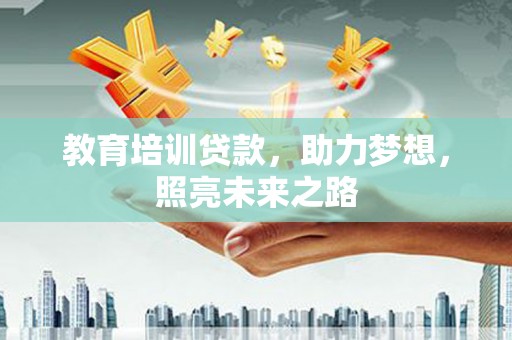 理县教育培训贷款，助力梦想，照亮未来之路