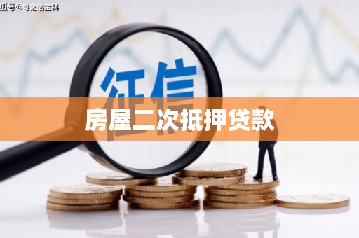 理县房屋二次抵押贷款