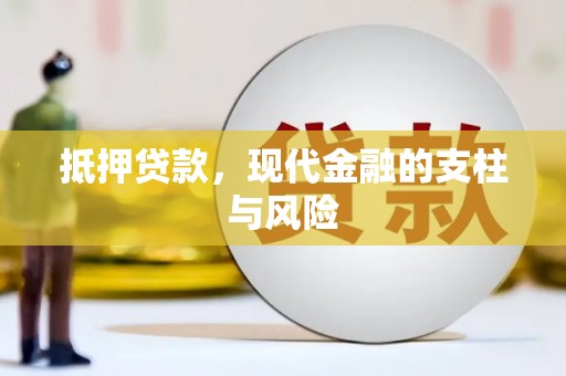 理县抵押贷款，现代金融的支柱与风险