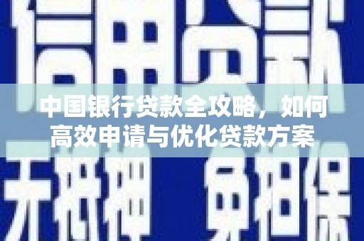 理县中国银行贷款全攻略，如何高效申请与优化贷款方案