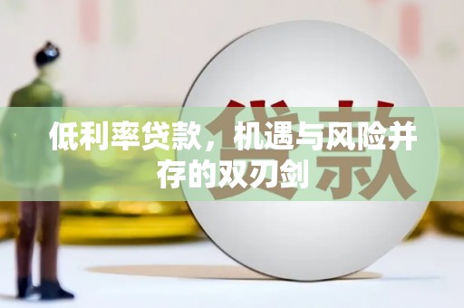 理县低利率贷款，机遇与风险并存的双刃剑