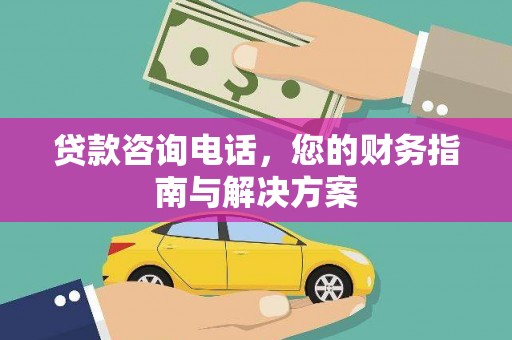 理县贷款咨询电话，您的财务指南与解决方案