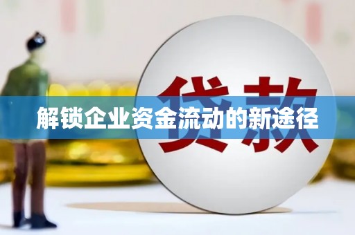 理县解锁企业资金流动的新途径