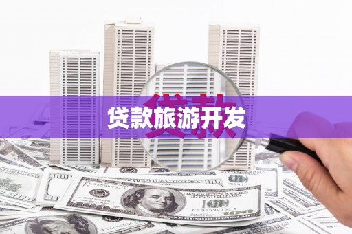 理县贷款旅游开发