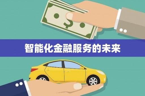 理县智能化金融服务的未来