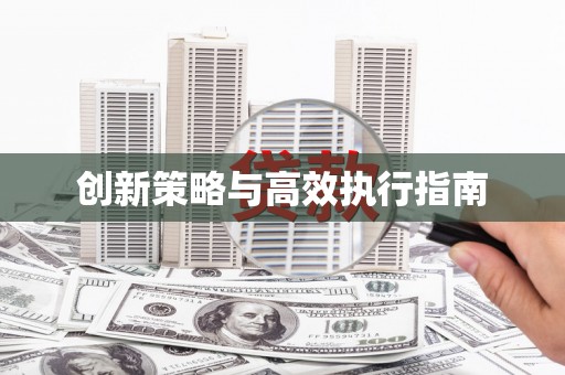 理县创新策略与高效执行指南