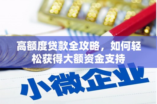 理县高额度贷款全攻略，如何轻松获得大额资金支持