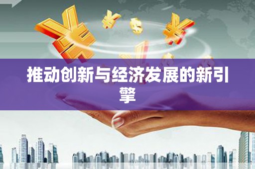 理县推动创新与经济发展的新引擎