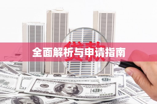 理县全面解析与申请指南