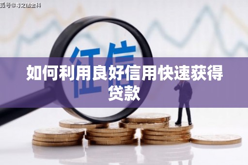 理县如何利用良好信用快速获得贷款