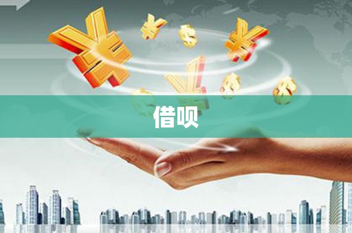 理县借呗