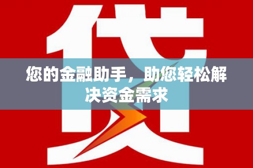 理县您的金融助手，助您轻松解决资金需求