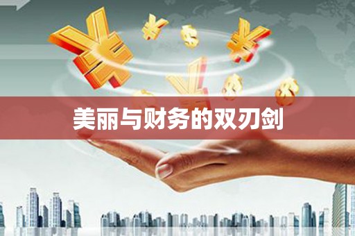 理县美丽与财务的双刃剑