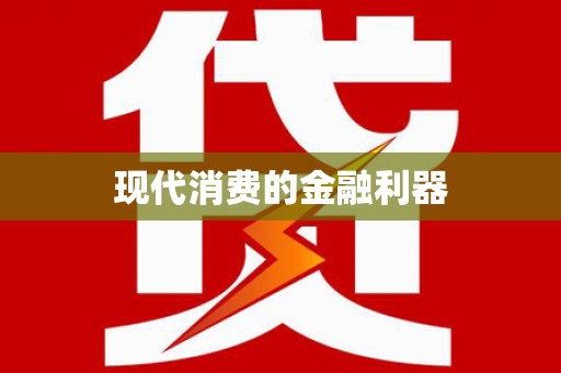 理县现代消费的金融利器