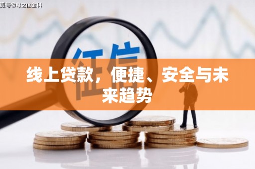 理县线上贷款，便捷、安全与未来趋势