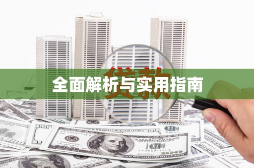 理县全面解析与实用指南