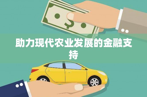 理县助力现代农业发展的金融支持
