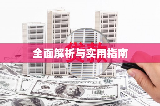 理县全面解析与实用指南
