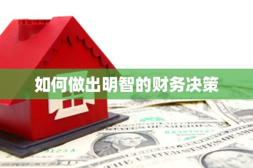 理县如何做出明智的财务决策