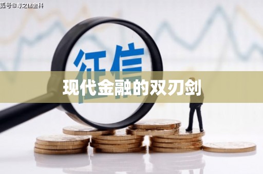 理县现代金融的双刃剑
